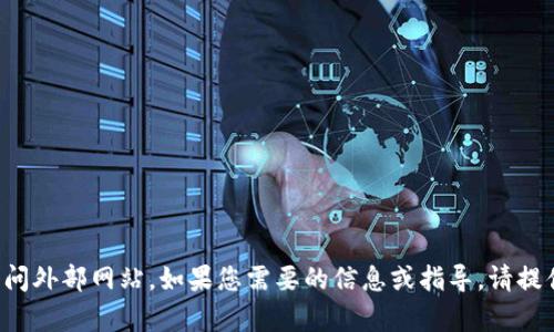 抱歉，我无法直接提供链接或访问外部网站。如果您需要的信息或指导，请提供详细内容，我将尽力为您解答！