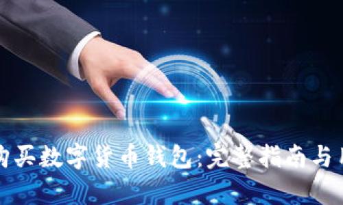 如何选择和购买数字货币钱包：完整指南与用户收益解析