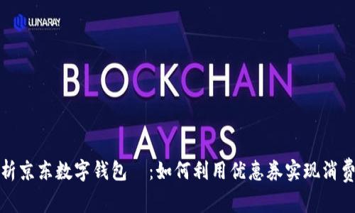 全面解析京东数字钱包劵：如何利用优惠券实现消费最大化