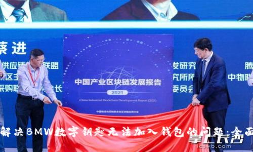 如何解决BMW数字钥匙无法加入钱包的问题：全面指南