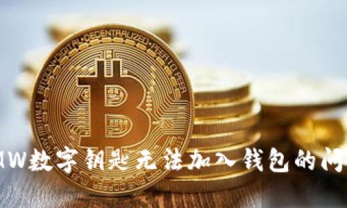 如何解决BMW数字钥匙无法加入钱包的问题：全面指南