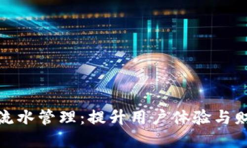 数字人民币钱包流水管理：提升用户体验与财务透明度的策略