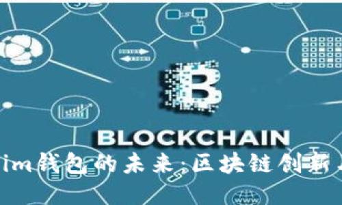 探讨Tokenim钱包的未来:区块链创新与用户价值