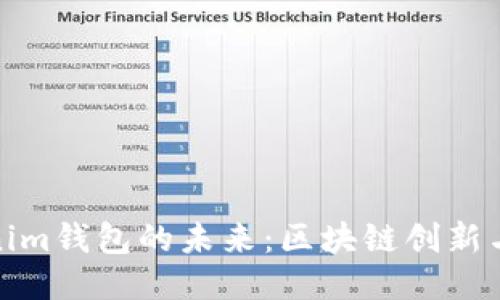 探讨Tokenim钱包的未来:区块链创新与用户价值