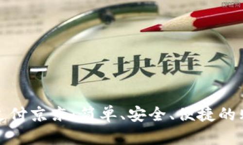 数字钱包支付京东:简单、安全、便捷的购物新方式