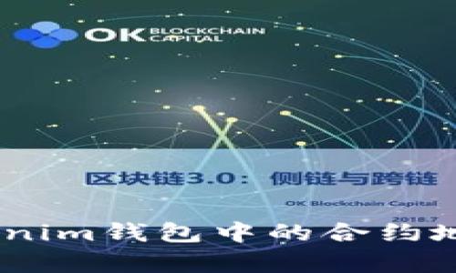 如何删除TokenTokenim钱包中的合约地址:简单步骤与技巧