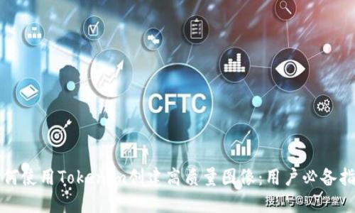 如何使用Tokenim创建高质量图像：用户必备指南