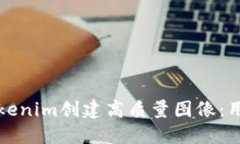 如何使用Tokenim创建高质量图像：用户