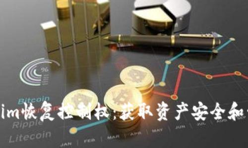 如何通过Tokenim恢复控制权:获取资产安全和管理的全面指南