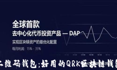 全面解析二维码钱包:好用的QRK区块链钱包及其优势
