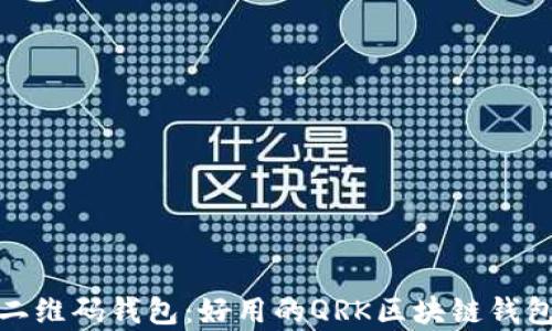 全面解析二维码钱包:好用的QRK区块链钱包及其优势