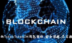高效管理您的TokenTokenIM钱包转账，安全便捷，尽
