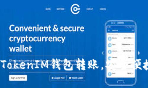 高效管理您的TokenTokenIM钱包转账,安全便捷,尽享数字资产收益
