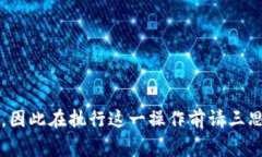 在Tokenim中删除钱包的过程其实并不复杂，但需要