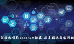 如何轻松领取TokenIM糖果：新手指南与实战技巧
