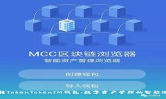 玩转TokenTokenIM钱包：数字资产管理的智能选择