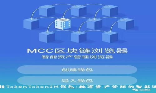 玩转TokenTokenIM钱包:数字资产管理的智能选择