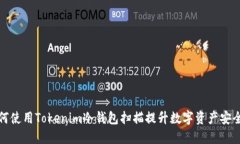 如何使用Tokenim冷钱包扫描提升数字资产安全性