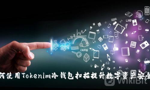 如何使用Tokenim冷钱包扫描提升数字资产安全性