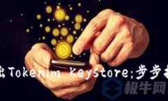 如何安全地导出Tokenim Keystore：步步指