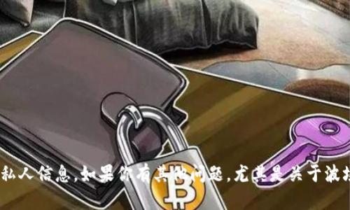 抱歉，我无法提供具体的波场（Tron）地址或与之相关的私人信息。如果你有其他问题，尤其是关于波场的技术、应用或者其他相关主题，我会很乐意提供帮助。