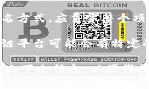 在您提到的“tokenim标签”中，有可能是指在某些Web或区块链项目中使用的标签。通常情况下，这类标签可能涉及到代币的管理、分发或使用结构。如果您能提供更多的信息或背景，我将能够为您提供更加详细和准确的指导。

一般来说，填充标签时需要考虑以下几个方面：

1. **目的明确**：确定标签的应用目的。例如，如果是为了定义代币，那么应该在标签中清楚地描述代币的性质、功能和目标。

2. **内容清晰**：确保所填内容，避免使用模糊的表述。每个标签都应该有具体的内容。

3. **一致性**：标签的填写应保持一致，便于在后续使用中进行管理。例如，如果使用了某种特定的命名方式，应贯穿整个项目。

4. **规范结构**：遵循某种标签填写的规范格式，这通常取决于您所在的环境或平台。例如，一些区块链平台可能会有特定的字段要求。

如您需要的是如何在特定的区块链项目或开发平台上使用“tokenim标签”这一命名约定，请提供更多上下文信息，以便我提供更精准的帮助。