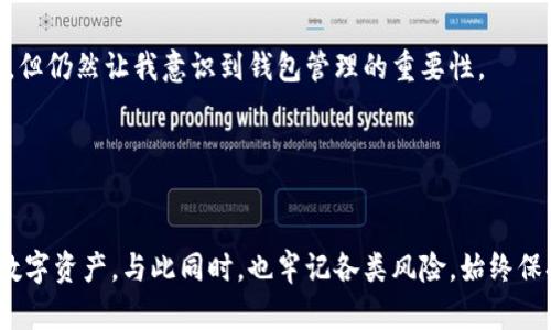bphtitle如何在TokenTokenim钱包中充值：详尽指南与实用技巧/bphtitle
TokenTokenim, 钱包充值, 区块链, 数字资产, 加密货币/guanjianci

引言
在数字货币日益流行的时代，钱包的选择变得至关重要。其中，TokenTokenim钱包作为一个相对新兴的数字资产管理工具，吸引了众多用户的注意。但对于很多新用户来说，如何在TokenTokenim钱包中进行充值仍然是一个困扰的问题。本文将为大家详细解析这一过程，探讨相关技巧和潜在风险，并分享一些经验总结，帮助你更加有效地使用TokenTokenim钱包进行充值。

TokenTokenim钱包简介
TokenTokenim钱包主要支持多种主流加密货币，包括比特币、以太坊等。它具有界面友好、操作简便的特点，适合新手用户使用。与传统的钱包不同，TokenTokenim钱包不仅能够存储数字资产，还能进行交易和管理，体现了其在区块链技术发展的前沿。

在使用TokenTokenim钱包前，是否了解这个钱包的一些核心特点？首先，它的安全性非常高，采用了多重身份验证和加密措施，确保用户资产不会轻易受损。此外，TokenTokenim钱包的兼容性也很强，能够与多个交易所和平台关联，方便用户随时进行操作。

如何在TokenTokenim钱包中进行充值
充值过程实际上分为几个步骤，虽然看似简单，但若不注意细节，可能会导致问题。因此，以下是逐步骤介绍如何进行充值：

h4步骤一：下载和安装钱包/h4
首先，你需要在TokenTokenim的官方网站上下载并安装钱包应用。请务必选择正规渠道，以防下载到恶意软件。安装完成后，打开应用程序，并按照提示设置你的账户，确保记录好你的私钥和助记词，这些是你访问资产的唯一路径。

h4步骤二：选择充值方式/h4
TokenTokenim支持多种充值方式，包括直接从交易所转账、通过第三方服务充值等。若你拥有其他钱包，也可以直接从中转账到TokenTokenim。常见的充值方式有：
ul
  li通过交易所购买并转账到TokenTokenim钱包/li
  li使用银行卡等方式通过第三方平台进行充值，这里的选择要注意平台的安全性和手续费/li
/ul

h4步骤三：获取钱包地址/h4
在进行充值之前，你需要获取你的TokenTokenim钱包地址。打开钱包应用，选择“充值”选项，系统会生成一个唯一的钱包地址，务必谨慎对待这个地址，确保准确无误地复制并使用。

h4步骤四：执行转账操作/h4
使用你选择的充值方式，将资金发送到获取的钱包地址。这里请一定确认转账信息，包括金额、地址等，确保无误后，再进行确认操作。一旦转账完成，几分钟后你就可以在TokenTokenim钱包看到充值到账。

潜在风险与注意事项
数字货币的充充值虽然方便，但也存在一定的风险。以下是一些你需要特别注意的地方：
ul
  listrong确认地址：/strong转账时一定要确认目标地址正确。如果转错地址，你的资产可能会不可恢复。/li
  listrong手续费：/strong不同的充值方式会产生不同的手续费，这些成本在整个资产管理中并不容小觑。/li
  listrong安全性：/strong一定要保持钱包的安全性，不轻易泄露你的私钥和助记词。如果这些信息被窃取，将直接导致资产损失。/li
/ul

个人经验分享
在我使用TokenTokenim钱包的过程中，有一些小经验希望能对大家有所帮助。最初使用时，我因为没有仔细查看充值地址，导致了一次资金损失，虽然还好金额不大，但仍然让我意识到钱包管理的重要性。

此外，在选择充值方式时，我更倾向于直接通过交易所转账，这样虽然手续费略高，但相对而言，风险更低。也更容易跟踪交易状态，确保资金能够及时到账。

总结
通过以上的介绍，相信大家对TokenTokenim钱包的充值流程有了更深入的了解。在日益变化的加密货币世界中，掌握好这些基本操作，将帮助你更好地管理自己的数字资产。与此同时，也牢记各类风险，始终保持对自身资产的敏感和警惕。希望你在使用TokenTokenim钱包的过程中，能够顺利完成充值，并从中获取良好的用户体验。