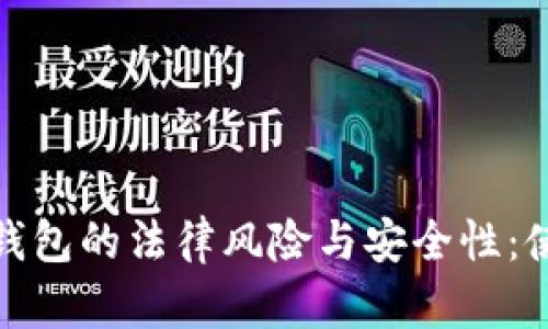 加密数字钱包的法律风险与安全性：使用前必读