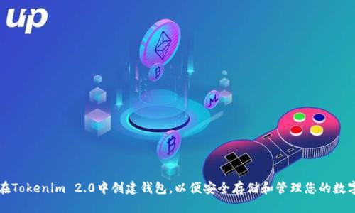 如何在Tokenim 2.0中创建钱包,以便安全存储和管理您的数字资产
