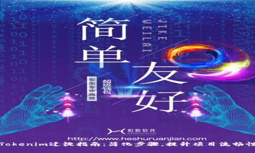 Tokenim迁徙指南:简化步骤,提升项目流畅性