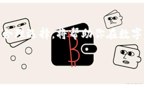 目前，TokenIm 并不支持比特币现金（BCH）。TokenIm 是一个专注于多种主流数字货币的移动钱包，主要支持以太坊（ETH）、比特币（BTC）、EOS 等数字资产，而 BCH 目前还未在其支持的资产列表中。

如果你对 TokenIm 的其他功能或支持的其他数字资产感兴趣，或者想要了解如何进行数字资产的转移和管理，可以参考下面的内容。

### TokenIm 优势分析

用户界面友好
TokenIm 的用户界面设计非常直观，易于上手。即使是新手用户，也能够迅速找到所需的功能，比如资产管理、转账等。应用内提供的帮助文档和互动教程进一步降低了使用门槛，确保每位用户都能在数分钟内掌握基本操作。

多货币支持
尽管 TokenIm 当前不支持 BCH，但它能够支持众多其他主流加密货币，这是它的一大优势。比如用户可以在同一个应用中管理 ETH、BTC 等多种资产，简化了数字资产管理的过程。

### TokenIm 的安全性

安全防护措施
TokenIm 采用了多层次的安全防护机制，包括但不限于离线私钥存储、助记词保护及加密传输等。与许多仅依赖于冷钱包或热钱包的应用不同，TokenIm 把安全性放在了首位，确保用户的资产不被轻易盗取。

### 如何选择数字钱包

选择适合你的钱包
当我们在众多钱包中选择时，最重要的是根据自己的使用需求来判定。例如，如果你主要交易 BCH，尽量选择支持 BCH 的钱包。在选择过程中建议关注应用的支持币种、安全性、用户反馈等因素。

### 我的个人经验

使用 Coinomi 的体验
谈到数字钱包，我曾经在使用 TokenIm 之前选择过 Coinomi。Coinomi 在支持不同类型的数字资产方面做得非常出色，用户可以非常方便地在不同资产间切换。Coinomi 也提供了类似于 TokenIm 的用户友好界面，但是在安全性方面我对 TokenIm 有更高的信任。在数字资产交易领域，每个人的需求都不尽相同，因此保持灵活的选择是非常重要的。

### 未来展望

TokenIm 的发展方向
虽然目前 TokenIm 不支持 BCH，但随着数字资产生态的快速变化，我们也许能够在未来的版本更新中看到新货币的加入。业内人士普遍认为，随着区块链技术的不断发展，支持更多币种的钱包会更具竞争力。

### 结语

总结
尽管 TokenIm 目前没有支持 BCH，但它在多种主流数字货币的支持、安全性及用户体验上展现了强大的优势。选择数字钱包时，了解其特点，结合自身需求来做出合理选择，将帮助你在数字资产管理中更加游刃有余。希望以上内容对你在选择数字钱包时有所帮助，未来能够找到最适合你的工具。 

如果你对数字钱包的其他功能或想了解更多钱包之间的比较，可以继续咨询或查询相关资料。