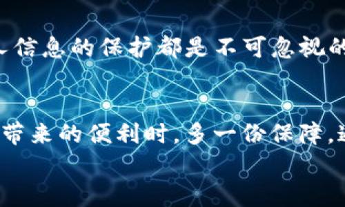抖音怎样保护我的钱包安全？全方位加密设置指南

抖音钱包, 钱包加密, 用户隐私, 安全设置, 账户保护/guanjianci

引言：保护你的数字资产
在当今的数字时代，线上支付已经成为许多人的日常习惯，尤其是在抖音这样的平台上，钱包的安全性显得尤为重要。抖音不仅是一个短视频分享平台，还是一个集购物、直播为一体的综合性社交媒体，用户在其中进行消费、转账等操作。为了保护个人财产安全，设置钱包加密显得至关重要。

初步了解抖音钱包
使用抖音的朋友应该都知道，抖音钱包是用户在平台上进行消费、充值、提现等操作的重要工具。用户在抖音钱包中可以保存资金、存储消费记录，甚至存放一些虚拟资产。这一点无疑增强了使用抖音的便捷性，但也给用户的资金安全带来了潜在风险。
随着网络诈骗等犯罪行为的层出不穷，单靠密码保护显得不够，设置更为严格的加密措施无疑是对用户钱包的福音。本文将为你全面解析如何在抖音中进行钱包加密设置，确保你的资产更加安全。

抖音钱包的加密设置步骤
首先，让我们一步步来看看如何在抖音中设置钱包的加密。
1. **打开抖音APP**：首先，确保你的抖音APP是最新版本。老旧版本可能缺乏最新的安全功能。
2. **进入个人主页**：点击右下角的“我”，进入你的个人主页。
3. **找到钱包功能**：在个人主页上，向下滑动找到“钱包”选项，点击进入。
4. **安全设置**：在钱包界面内，寻找“安全”或“钱包安全设置”的选项，点击进入。
5. **设置加密方式**：通常，此处会有多个选项，比如“设置支付密码”、“开启指纹识别”或“人脸识别”。选择你觉得最安全、最方便的方式进行设置。
6. **完成设置**：按照提示完成设置后，你的抖音钱包就已经开启加密，确保个人隐私和资金安全。

为何需要钱包加密？
可能有人会问，设置钱包加密的必要性究竟在哪里？其实，原因有很多。首先，钱包加密能够有效防止他人未经授权访问你的账户。例如，若你的手机丢失或被盗，而没有设置加密，别人便可以轻易进入你的抖音钱包并进行消费，造成严重损失。
其次，即使是自身的操作失误，例如不慎将个人信息泄露给不良网站，也可以保证你的资金安全。很多用户在社交平台上共享个人信息，简单的加密手段可以大大降低风险。
再者，钱包的加密设置是保护用户隐私的一种表现。在这个信息透明的时代，用户越来越希望自己的个人信息受到保护，而钱包加密正是满足这一需求的有效手段。

加密后的安全性增强
设置了加密后，你会发现使用抖音钱包变得更加安全。以我的个人经验为例，之前没有开启加密的时候，我曾接到过几次可疑的短信和电话，这让我特别不安。自从我设置了钱包加密之后，这类问题大幅度减少，心里也舒坦多了。
同样，抖音也在不断升级其安全系统，增加用户体验和安全性。用户在进行支付、转账等操作时，都需要经过一系列的验证，这样不仅保护了我们的资金，还是对用户个人信息的严格把控。

注意事项与建议
当然，虽然设置加密能有效增强安全性，但用户在使用抖音钱包时，也应注意一些基本的安全建议。
一方面，定期更改支付密码。不建议长期使用同一个密码，这样在泄露后风险会增大。建议每隔一段时间就更新一次密码，尤其是在使用公共网络时，更需要提高警惕。
另一方面，当你在外出或使用公共WIFI时，尽量避免进行大额交易，因为在这种环境下，你的个人信息更容易被窃取。

常见问题解答
1. **如何找回忘记的支付密码？**：在钱包界面的安全设置中，通常会有找回密码的选项，按照系统提示进行即可。
2. **开启指纹识别后，手机重启会失效吗？**：重启手机不会影响指纹识别功能，但需要确认指纹已成功录入。
3. **我的钱包安全性是否够高？**：虽然加密措施能大幅提高安全性，但用户的使用习惯也很重要。定期更新密码、开启安全验证和注意个人信息的保护都是不可忽视的环节。

总结
综合来看，设置抖音钱包加密是提升资金安全的重要措施。无论你是抖音的新用户还是老用户，资深的用户，做好安全设置，才能在享受抖音带来的便利时，多一份保障。通过以上步骤，相信你能顺利设置自己的钱包加密，确保财产与隐私不受侵犯。同时，定期检查和调整安全配置，确保始终处于最佳防护状态。
如同我之前的经历，安全是一种责任，也是一种智慧。希望每位用户都能重视自己的隐私和财产，共同创造一个更安全的网络环境。