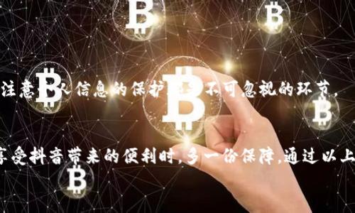 抖音怎样保护我的钱包安全？全方位加密设置指南

抖音钱包, 钱包加密, 用户隐私, 安全设置, 账户保护/guanjianci

引言：保护你的数字资产
在当今的数字时代，线上支付已经成为许多人的日常习惯，尤其是在抖音这样的平台上，钱包的安全性显得尤为重要。抖音不仅是一个短视频分享平台，还是一个集购物、直播为一体的综合性社交媒体，用户在其中进行消费、转账等操作。为了保护个人财产安全，设置钱包加密显得至关重要。

初步了解抖音钱包
使用抖音的朋友应该都知道，抖音钱包是用户在平台上进行消费、充值、提现等操作的重要工具。用户在抖音钱包中可以保存资金、存储消费记录，甚至存放一些虚拟资产。这一点无疑增强了使用抖音的便捷性，但也给用户的资金安全带来了潜在风险。
随着网络诈骗等犯罪行为的层出不穷，单靠密码保护显得不够，设置更为严格的加密措施无疑是对用户钱包的福音。本文将为你全面解析如何在抖音中进行钱包加密设置，确保你的资产更加安全。

抖音钱包的加密设置步骤
首先，让我们一步步来看看如何在抖音中设置钱包的加密。
1. **打开抖音APP**：首先，确保你的抖音APP是最新版本。老旧版本可能缺乏最新的安全功能。
2. **进入个人主页**：点击右下角的“我”，进入你的个人主页。
3. **找到钱包功能**：在个人主页上，向下滑动找到“钱包”选项，点击进入。
4. **安全设置**：在钱包界面内，寻找“安全”或“钱包安全设置”的选项，点击进入。
5. **设置加密方式**：通常，此处会有多个选项，比如“设置支付密码”、“开启指纹识别”或“人脸识别”。选择你觉得最安全、最方便的方式进行设置。
6. **完成设置**：按照提示完成设置后，你的抖音钱包就已经开启加密，确保个人隐私和资金安全。

为何需要钱包加密？
可能有人会问，设置钱包加密的必要性究竟在哪里？其实，原因有很多。首先，钱包加密能够有效防止他人未经授权访问你的账户。例如，若你的手机丢失或被盗，而没有设置加密，别人便可以轻易进入你的抖音钱包并进行消费，造成严重损失。
其次，即使是自身的操作失误，例如不慎将个人信息泄露给不良网站，也可以保证你的资金安全。很多用户在社交平台上共享个人信息，简单的加密手段可以大大降低风险。
再者，钱包的加密设置是保护用户隐私的一种表现。在这个信息透明的时代，用户越来越希望自己的个人信息受到保护，而钱包加密正是满足这一需求的有效手段。

加密后的安全性增强
设置了加密后，你会发现使用抖音钱包变得更加安全。以我的个人经验为例，之前没有开启加密的时候，我曾接到过几次可疑的短信和电话，这让我特别不安。自从我设置了钱包加密之后，这类问题大幅度减少，心里也舒坦多了。
同样，抖音也在不断升级其安全系统，增加用户体验和安全性。用户在进行支付、转账等操作时，都需要经过一系列的验证，这样不仅保护了我们的资金，还是对用户个人信息的严格把控。

注意事项与建议
当然，虽然设置加密能有效增强安全性，但用户在使用抖音钱包时，也应注意一些基本的安全建议。
一方面，定期更改支付密码。不建议长期使用同一个密码，这样在泄露后风险会增大。建议每隔一段时间就更新一次密码，尤其是在使用公共网络时，更需要提高警惕。
另一方面，当你在外出或使用公共WIFI时，尽量避免进行大额交易，因为在这种环境下，你的个人信息更容易被窃取。

常见问题解答
1. **如何找回忘记的支付密码？**：在钱包界面的安全设置中，通常会有找回密码的选项，按照系统提示进行即可。
2. **开启指纹识别后，手机重启会失效吗？**：重启手机不会影响指纹识别功能，但需要确认指纹已成功录入。
3. **我的钱包安全性是否够高？**：虽然加密措施能大幅提高安全性，但用户的使用习惯也很重要。定期更新密码、开启安全验证和注意个人信息的保护都是不可忽视的环节。

总结
综合来看，设置抖音钱包加密是提升资金安全的重要措施。无论你是抖音的新用户还是老用户，资深的用户，做好安全设置，才能在享受抖音带来的便利时，多一份保障。通过以上步骤，相信你能顺利设置自己的钱包加密，确保财产与隐私不受侵犯。同时，定期检查和调整安全配置，确保始终处于最佳防护状态。
如同我之前的经历，安全是一种责任，也是一种智慧。希望每位用户都能重视自己的隐私和财产，共同创造一个更安全的网络环境。
