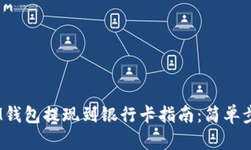 TokenTokenIM钱包提现到银行卡指南：简单步骤与实用技巧