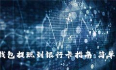 TokenTokenIM钱包提现到银行卡指南：简单