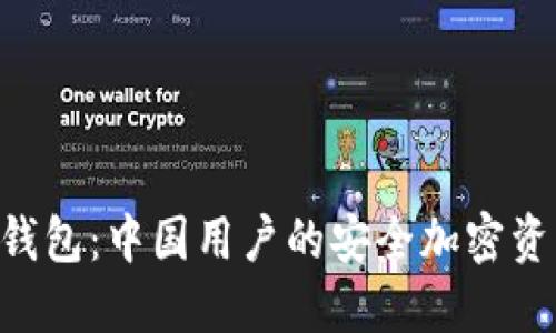 探索Tokenim钱包:中国用户的安全加密资产管理新选择