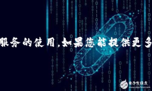 很抱歉，您的请求中提到的“tokenim订单已过期”是一个技术性问题，可能涉及特定平台或服务的使用。如果您能提供更多的上下文或具体问题，我将尽力提供帮助。若整合为一个完整的文章结构，以下是一个示例：

如何解决Tokenim订单过期问题，避免财务损失