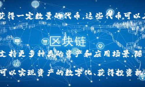 在这里，我可以为您介绍Tokenim的基本概念及其应用。

### Tokenim的基本概念

Tokenim是一个代币化平台，它允许用户创建和管理数字资产的代币。代币通常用于在区块链网络上代表某种资产或价值。Tokenim在多个区块链上提供服务，用户可以通过Tokenim的工具和平台轻松地创建自己的代币，并利用这些代币进行交易、融资或其他用途。

### Tokenim的主要用途

1. **投资和融资**  
   Tokenim可以帮助项目方通过代币销售（ICO、IEO等）进行资金募资。通过创建自己的代币，项目可以吸引投资者，并提供相应的权益或回报机制。例如，许多初创企业通过发行代币来换取资金，用于产品开发和市场推广。

2. **激励机制**  
   Tokenim还可以用于建立社区激励机制。项目方可以通过发放代币给用户或参与者，鼓励他们为项目做出贡献。例如，一些区块链项目会向参与者分发代币，作为他们在社区中提供内容、反馈或其他有价值活动的奖励。

3. **资产数字化**  
   通过Tokenim，用户可以将物理资产转化为数字代币，使其在区块链上流通。例如，房地产、艺术品、知识产权等都可以通过代币化，降低交易成本，提高透明度，为更多投资者创造投资机会。

4. **去中心化金融（DeFi）**  
   Tokenim在DeFi生态系统中也有广泛的应用。用户可以使用其代币参与流动性挖矿、抵押、借贷等金融服务。DeFi的兴起使得用户可以不通过传统金融机构，直接在区块链上进行金融交易和投资。

### Tokenim的优势

- **去中心化**  
  Tokenim利用区块链技术实现去中心化，用户可以直接在网络上进行交易和管理，而不需要中介机构的介入，降低了成本。

- **安全性**  
  通过区块链技术，Tokenim能够提供高度的安全性，用户的资产通过加密技术保护，减少被盗或交易纠纷的风险。

- **灵活性**  
  Tokenim允许用户根据自己的需求设计代币的性质和用途，包括总发行量、分配方式等，具有很高的灵活性。

### Tokenim在实际应用中的例子

为更好地理解Tokenim的实际应用，我们可以看看下面几个案例：

#### 案例一：艺术品代币化  
某艺术家希望通过作品的代币化来吸引更多投资者。通过Tokenim平台，艺术家将其画作转化为数字代币，每个代币代表画作的一部分所有权，投资者可以通过购买代币来拥有对作品的部分权益。这种方式不仅降低了投资门槛，也为艺术家提供了新的融资渠道。

#### 案例二：社区激励项目  
一个旨在推广可持续发展的项目通过Tokenim发放代币，鼓励用户参与环保活动。用户每参与一次环保活动，就能获得一定数量的代币，这些代币可以在项目合作商处兑换商品或服务。这种激励使得用户的参与度大大提高，项目也因此获得更广泛的关注和支持。

### 未来展望

随着区块链技术的不断发展，Tokenim和代币化的应用将会越来越广泛。未来，Tokenim可能会进一步拓展其功能，支持更多种类的资产和应用场景。随着用户对数字资产的认知提升，Tokenim也将成为更多企业和用户的选择。

总之，Tokenim不仅是一种新兴的代币创建工具，它代表了数字经济时代的一个重要发展方向。通过Tokenim，用户可以实现资产的数字化、获得投资机会，并参与各种激励机制，充分发挥区块链技术的潜力。