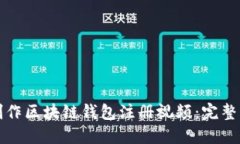 如何快速制作区块链钱包注册视频：完整指南与