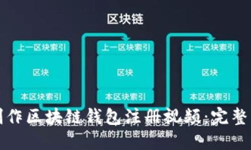 如何快速制作区块链钱包注册视频:完整指南与技巧