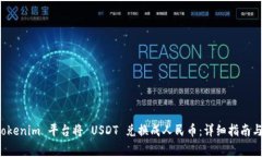 如何在 Tokenim 平台将 USDT 兑换成人民币：详细指