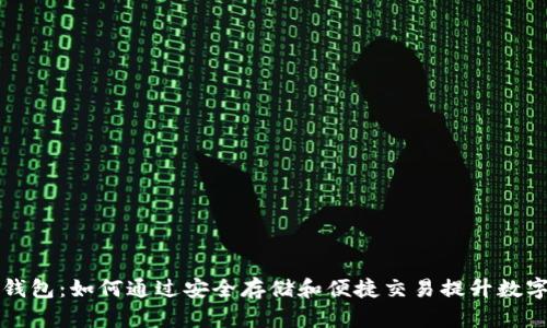 区块链粒子钱包:如何通过安全存储和便捷交易提升数字资产的价值