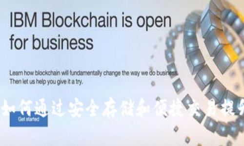 区块链粒子钱包:如何通过安全存储和便捷交易提升数字资产的价值