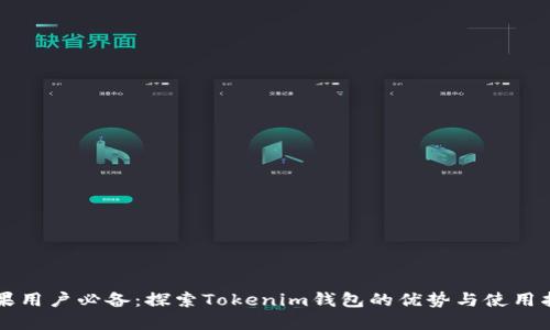 苹果用户必备:探索Tokenim钱包的优势与使用指南