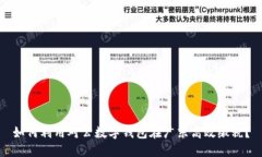 如何利用对公数字钱包在广东高效缴税