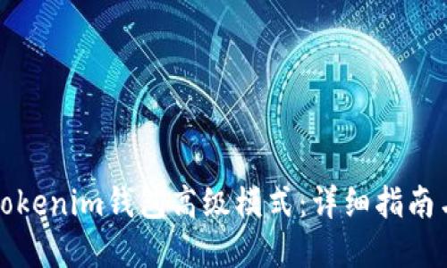 如何使用Tokenim钱包高级模式:详细指南与最佳实践