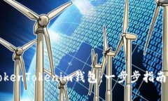 如何轻松获取TokenTokenim钱包：一步步指