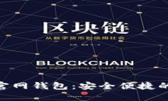 探索最新Tokenim官网钱包：安全便捷的