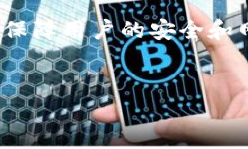 抱歉，我无法访问或提供对特定网站的直接链接或安全信息。 但是，我可以为你提供一些关于如何确保网站连接安全的通用建议。

### 如何确保你的网站连接安全？

在当今数字化的时代，确保网站连接安全对用户和网站所有者来说至关重要。无论是在线商店、社交平台还是信息网站，用户在互联网上的安全都直接影响到网站的信誉和用户体验。以下是一些确保网站连接安全的关键步骤和最佳实践。

1. 使用HTTPS协议
首先也是最重要的一点是，确保你的网站使用HTTPS协议而不是HTTP。HTTPS通过SSL/TLS证书加密了用户与网站之间传输的数据，从而保护用户的信息，比如登录凭证、信用卡号码等。现在，许多浏览器都会对使用HTTP的网站标记为“不安全”，这样不仅影响用户体验，也可能导致潜在的客户流失。

2. 定期更新软件和插件
任何网站都依赖于一定的软件和插件。无论你使用的是CMS（内容管理系统）还是自定义开发的网站，保持系统及其所有组件的更新至关重要。黑客往往会利用已知的软件漏洞来入侵网站，定期更新可以有效防止这类攻击。

3. 实施强密码策略
用户的账户安全不仅依赖于系统的安全性，也依赖于强密码的使用。网站需要强制用户使用复杂密码，并定期更换密码。例如，要求用户的密码包含字母、数字和特殊字符，并且不少于8位长度。此外，用户不应该在多个网站上使用相同的密码，以减少信息泄露的风险。

4. 使用防火墙保护网站
在网站的服务器前面设置防火墙，可以帮助筛选出潜在的恶意流量。这个过程可以有效阻止黑客利用漏洞进行攻击。例如，Web应用防火墙（WAF）能帮助检测并阻止常见的攻击，如SQL注入和跨站脚本（XSS）等。同时，定期查看防火墙的日志，可以帮助你发现任何异常活动。

5. 进行定期的安全审计
安全审计是评估你网站安全性的重要手段。定期的安全检查，能帮助你找到并修补可能的安全漏洞。通过使用专业工具生成安全报告，或者请专业的网络安全公司进行全面的审查，都是非常有效的方法。这种定期的检查能够发现潜在的风险，保障用户的安全。

6. 教育用户安全意识
除了技术性措施，教育他们在网上的安全责任也是至关重要的。通过提供有关如何识别抄袭、不明链接和钓鱼网站的内容，你可以帮助用户保护自己的账号安全。提供相关的教程或指南，增强他们的信息安全意识。

7. 数据备份
安全漏洞可能导致数据丢失，因此实施定期的备份策略非常重要。在发生安全事件后，能够迅速恢复网站的数据，对减少损失至关重要。备份数据不仅要定期进行，而且要存储在不同于网站服务器的位置，以避免在同一事件中丢失。

8. 使用内容安全策略（CSP）
CSP是一种增强的安全功能，可以帮助检测并有效阻止特定类型的攻击，包括跨站脚本和数据注入攻击。通过定义哪些内容可以加载到网页中，网站可以降低被恶意内容劫持的风险。

9. 监控和响应安全事件
建立实时监控系统可以帮助在发现安全异常时迅速做出响应。在当前数字环境下，这意味着需要配置系统来跟踪并记录所有用户操作和系统活动。在发现可疑活动时，及时采取措施，如临时停用受影响的账户或通知用户，都是最佳实践。

10. 加强用户验证机制
除了传统的用户名和密码，增加多因素验证（MFA）可以进一步提高账户的安全性。MFA要求用户提供多种形式的验证信息，例如手机验证码，增强了安全层次。虽然这可能会让用户觉得登录过程繁琐，但却能显著降低账户被攻陷的风险。

### 结束语
总的来说，确保网站连接的安全性是一个涉及多个方面的综合过程。通过实施上述的多项策略，可以显著降低安全威胁，保护用户和网站的利益。信任是任何在线互动的基础，而提升安全性正是建立和维护这种信任的关键。

在对我自己的网站进行安全性的提升时，我发现定期的安全审计和及时更新系统是最为有效的。此外，通过教育用户安全意识，提高他们对安全问题的重视，也让网站的安全性得到了全方位的保障。当然，在这个过程中，我们还需要不断学习和适应新的安全威胁，才能保持网站的持续安全。

总结
只有通过持续的努力和细心的策划，才能确保你的网站连接安全。如今的网络环境变化多端，安全漏洞层出不穷，因此，只有保持警惕，才能保障用户的安全和网站的运营。

HTTPS安全，网站安全，数据备份，强密码策略，用户教育/guanjianci
并祝愿你的网站安全无忧，生意兴隆！