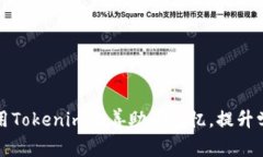 如何使用Tokenim改善助词记忆，提升学习效率